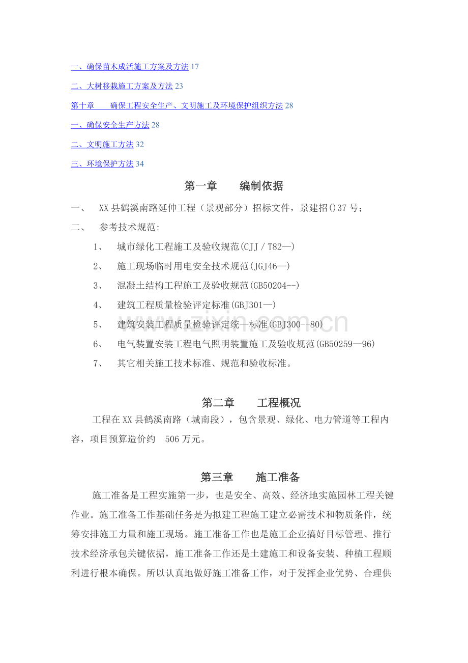 景观绿化及附属综合项目工程关键技术标.docx_第2页