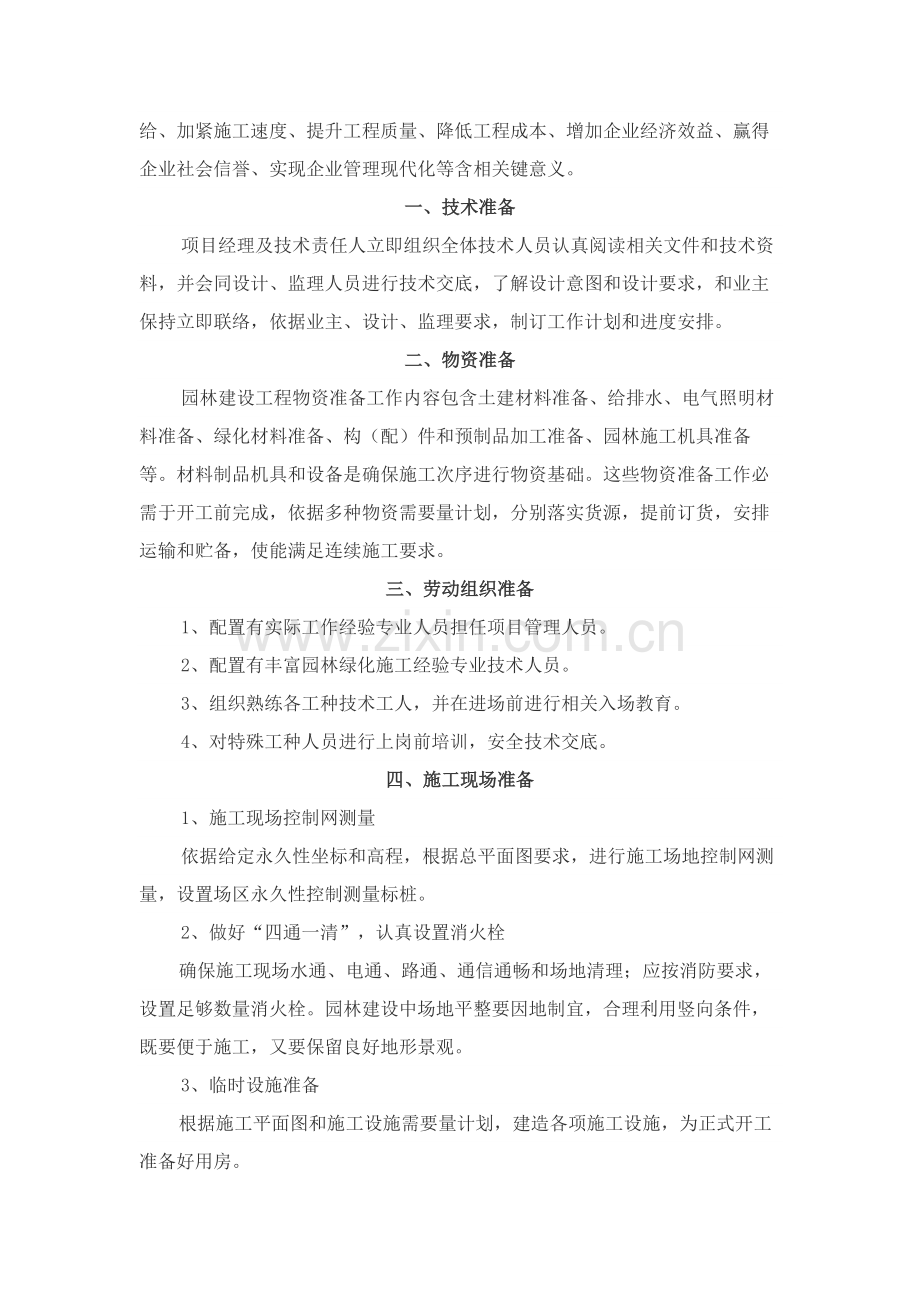 景观绿化及附属综合项目工程关键技术标.docx_第3页