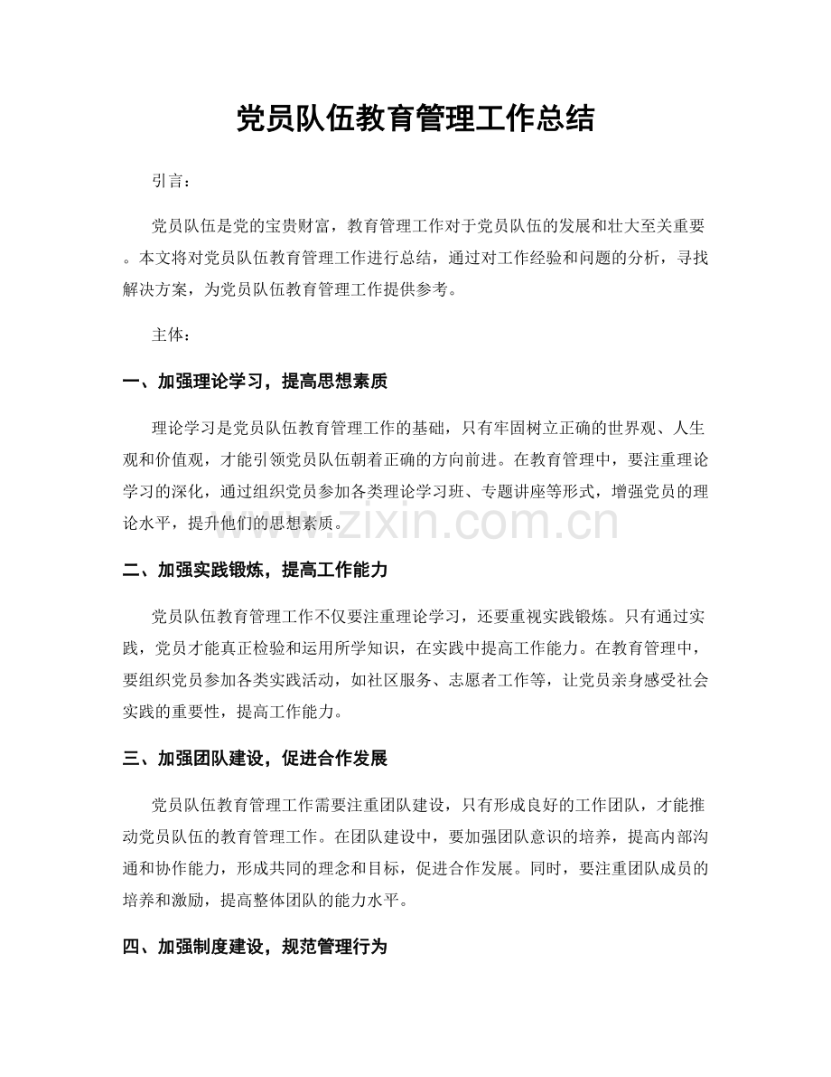 党员队伍教育管理工作总结.docx_第1页