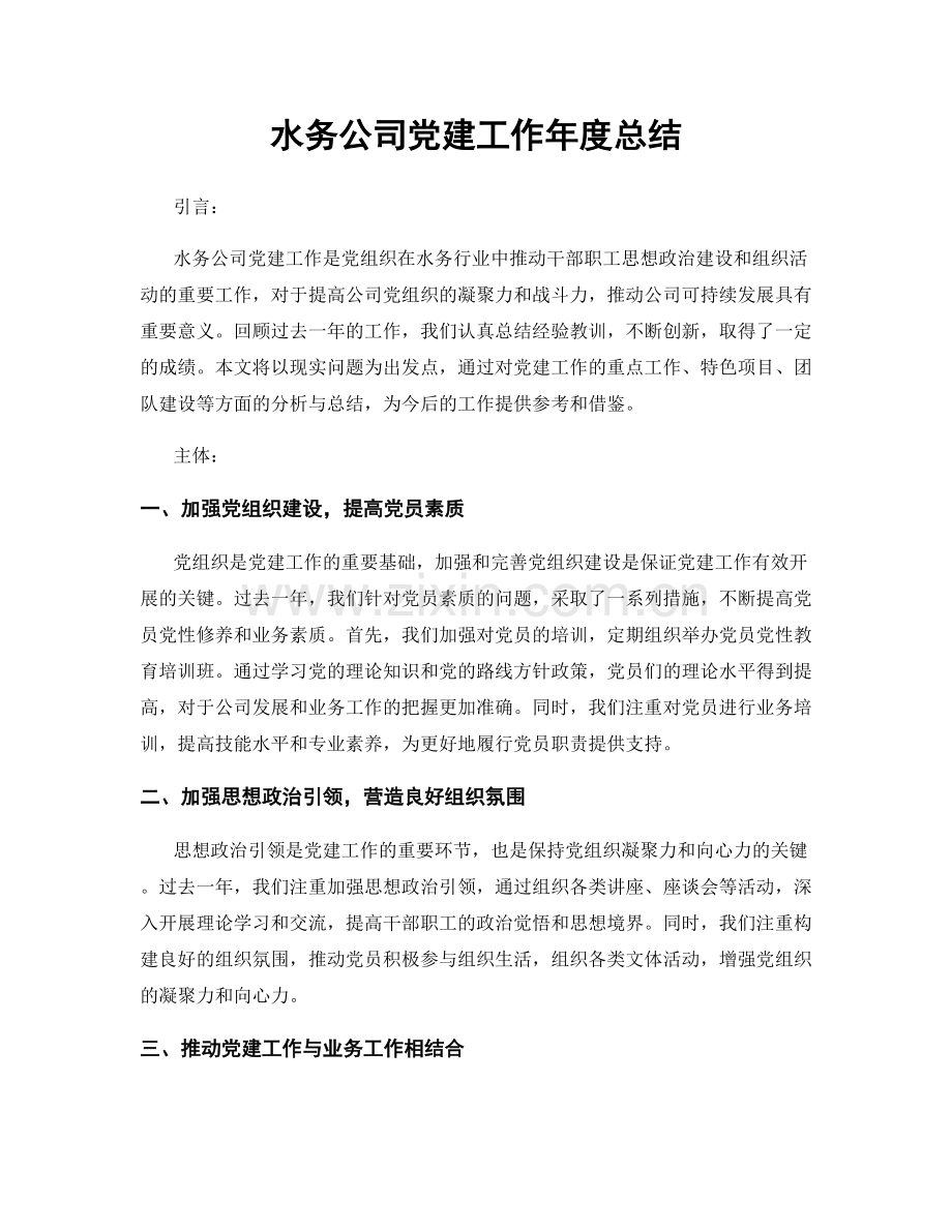 水务公司党建工作年度总结.docx_第1页