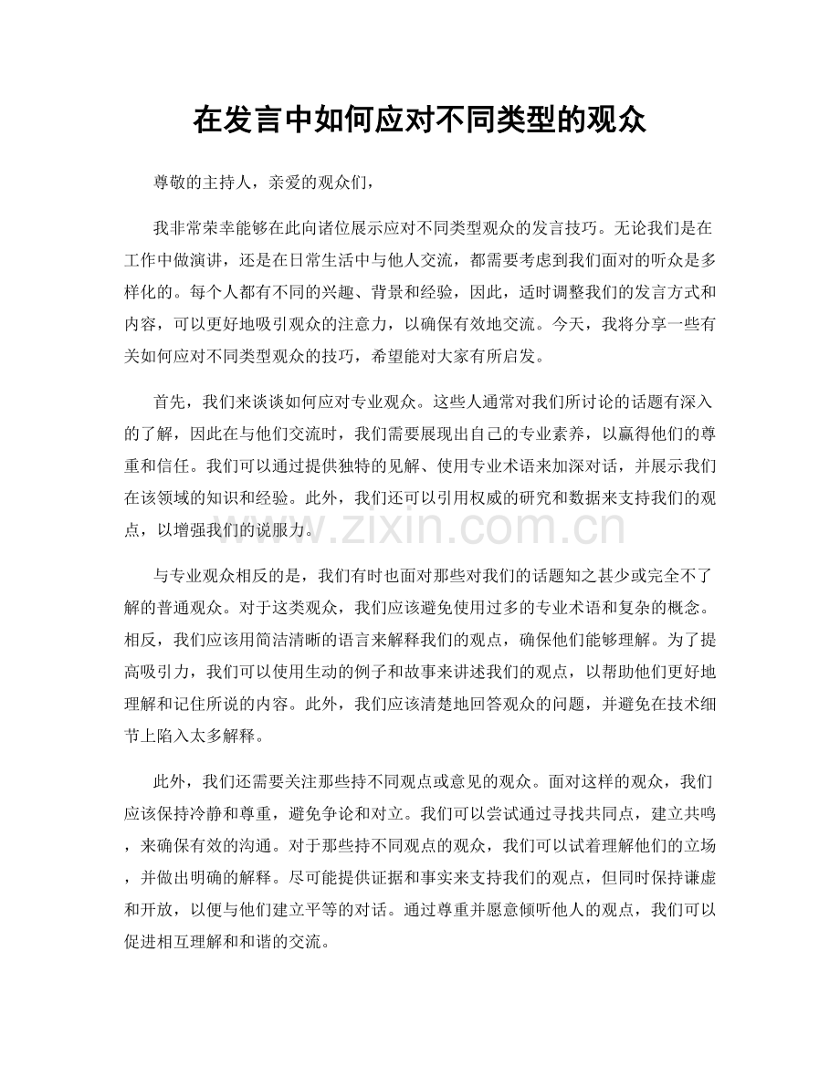 在发言中如何应对不同类型的观众.docx_第1页