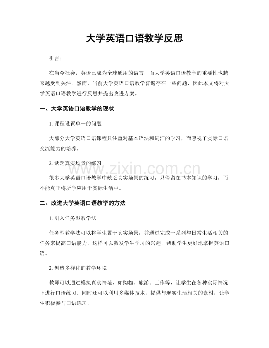 大学英语口语教学反思.docx_第1页