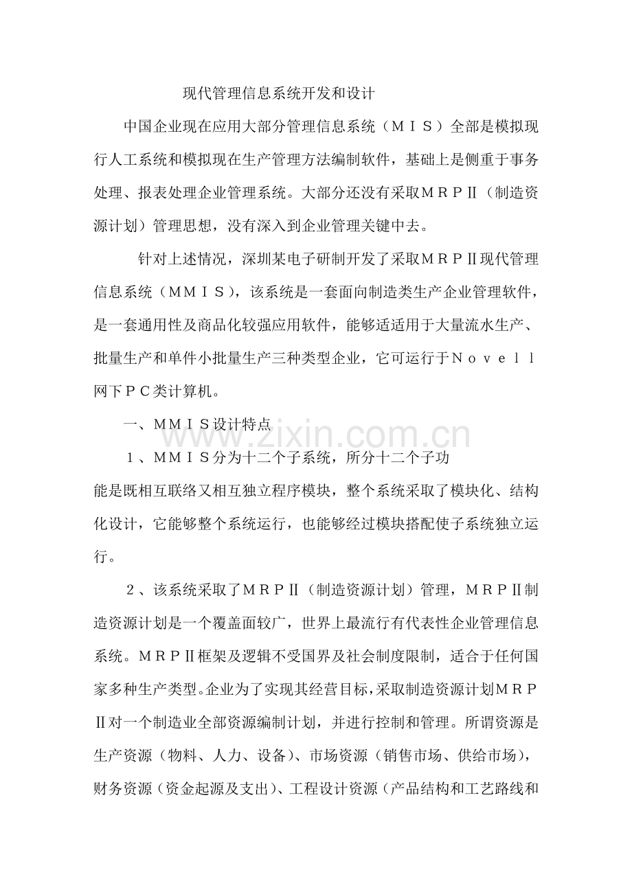 现代信息管理系统开发与设计样本.doc_第1页