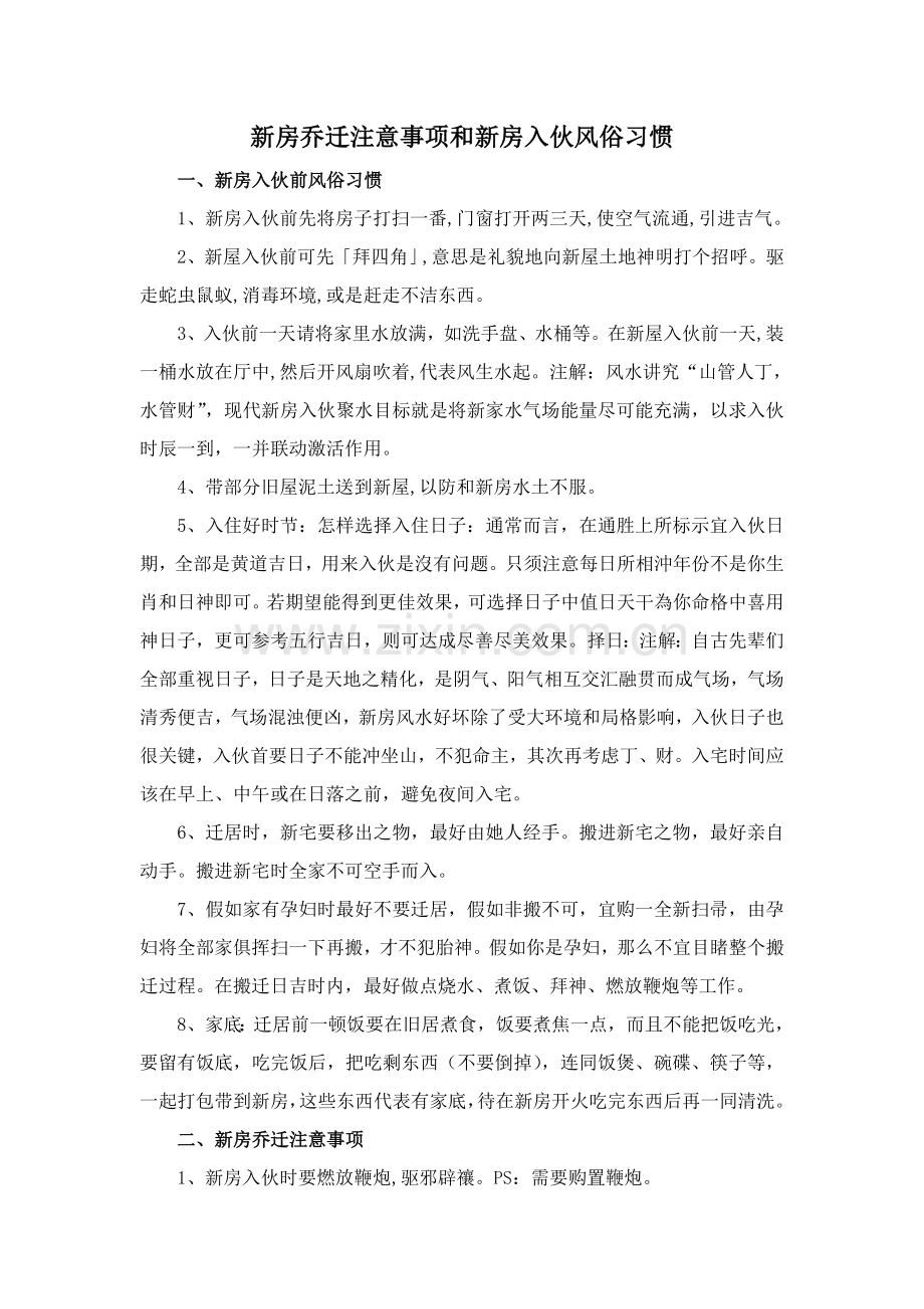 新房乔迁的注意项目和新房入伙的风俗习惯.doc_第1页