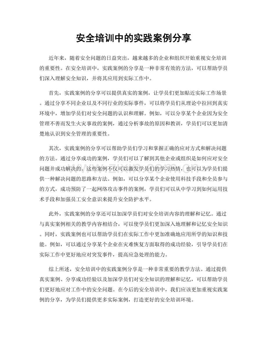 安全培训中的实践案例分享.docx_第1页