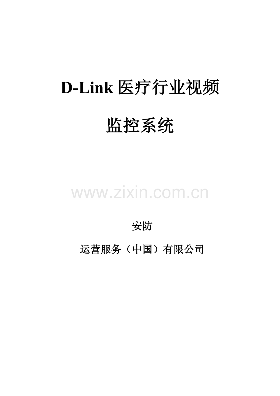 DLink医院数字视频监控管理专题方案.docx_第1页