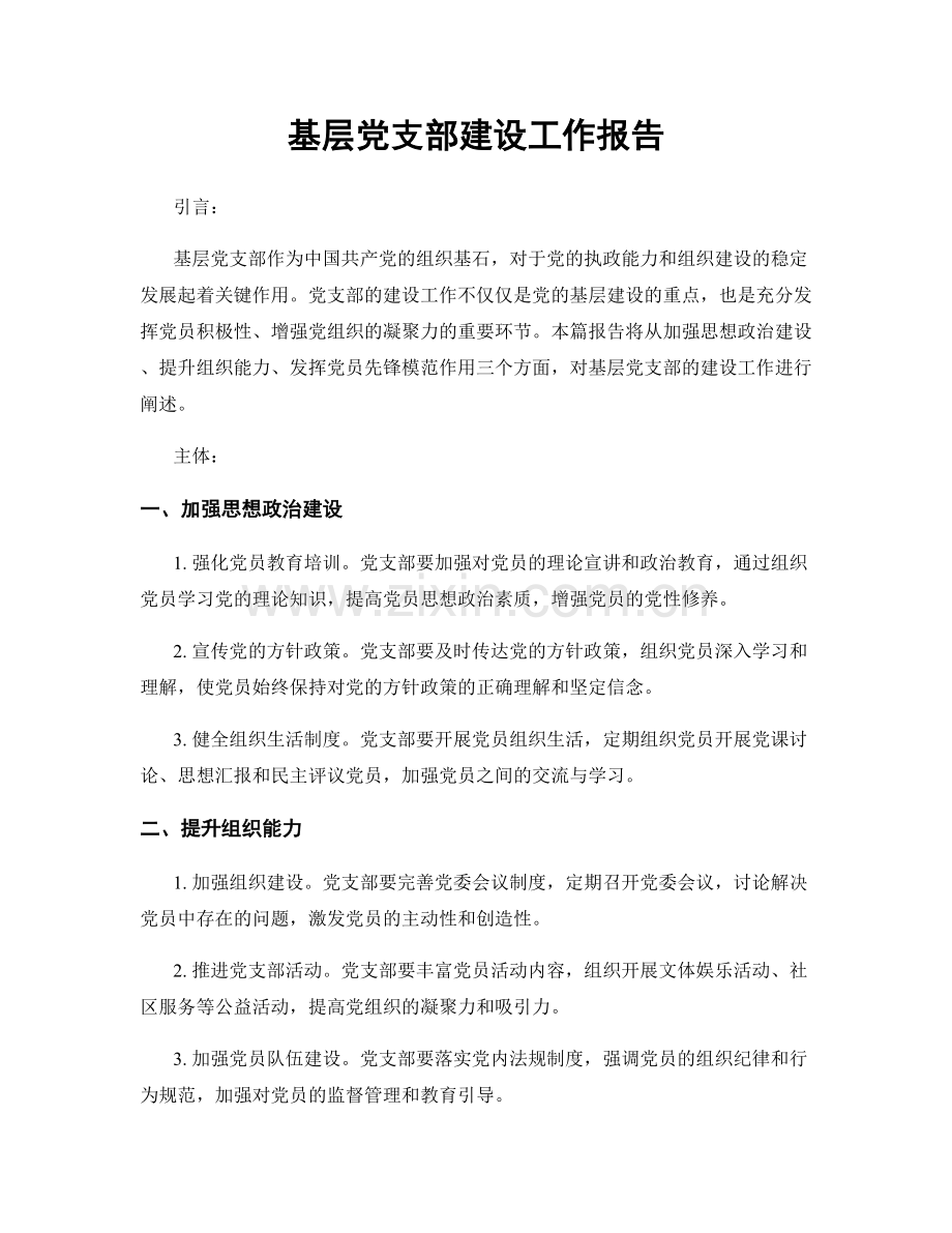 基层党支部建设工作报告.docx_第1页