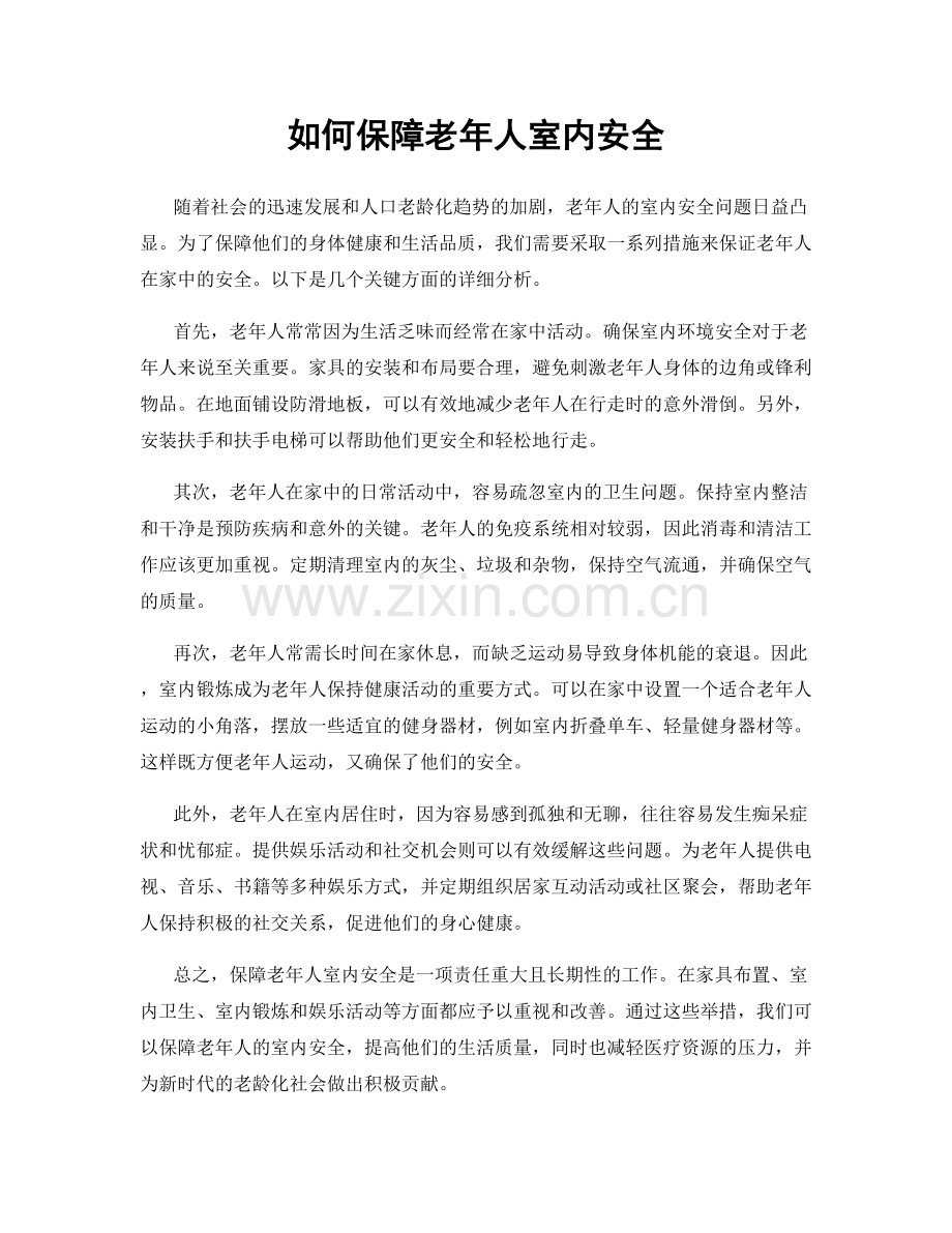 如何保障老年人室内安全.docx_第1页