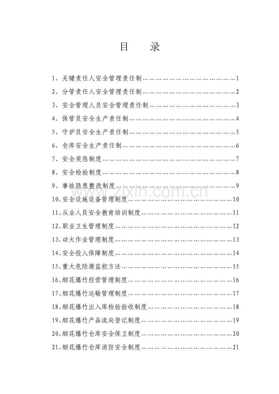 烟花爆竹安全生产制度汇编样本.doc_第3页