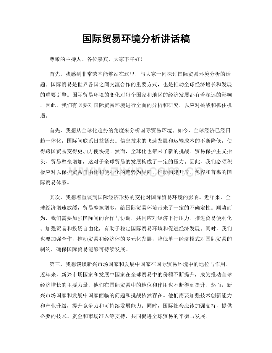 国际贸易环境分析讲话稿.docx_第1页