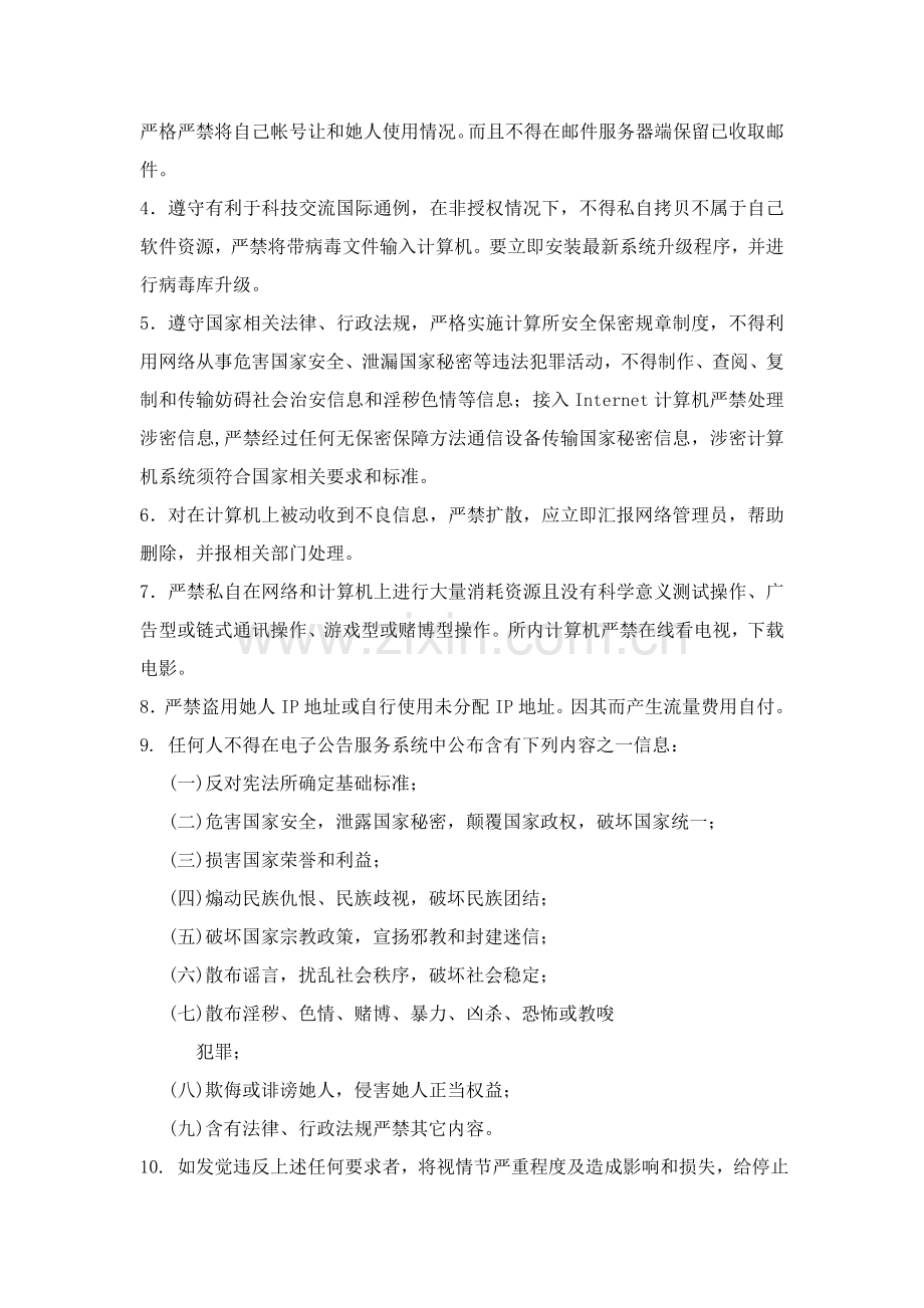 中国科学院计算关键技术研究应用所网络与信息安全管理新规制度.doc_第3页