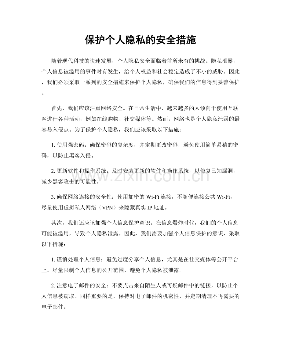 保护个人隐私的安全措施.docx_第1页