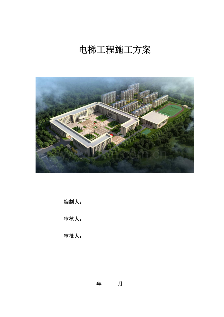 电梯综合标准施工专业方案编制基础标准.docx_第1页