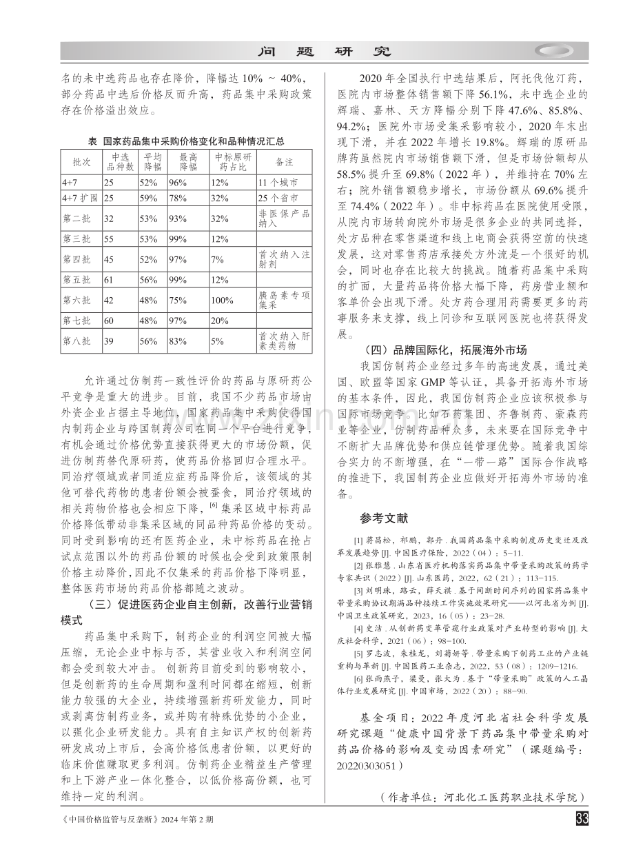 药品集中带量采购对医药行业的影响研究.pdf_第3页