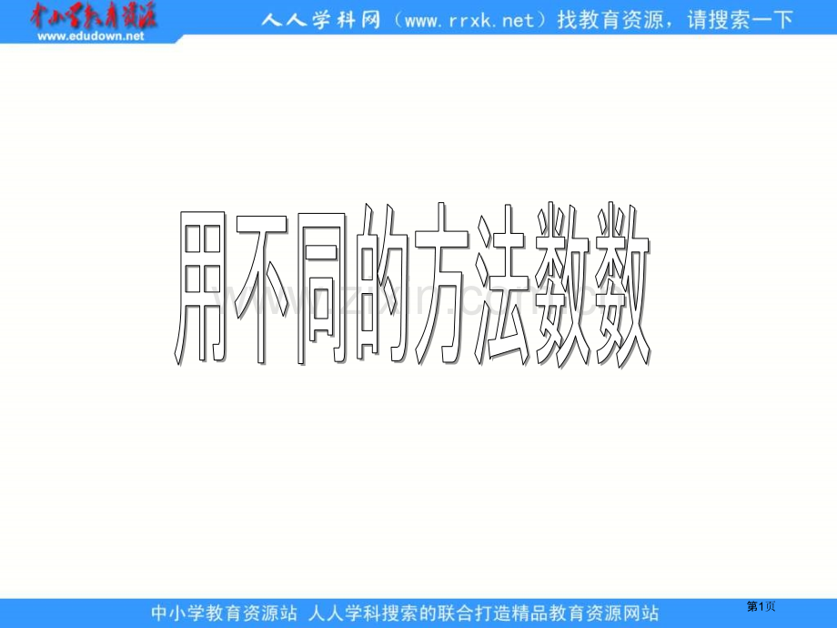 冀教版二年下用不同的方法数数市公开课一等奖百校联赛特等奖课件.pptx_第1页