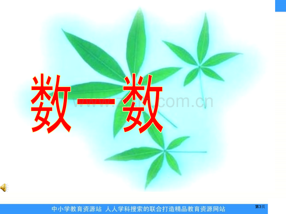 冀教版二年下用不同的方法数数市公开课一等奖百校联赛特等奖课件.pptx_第3页