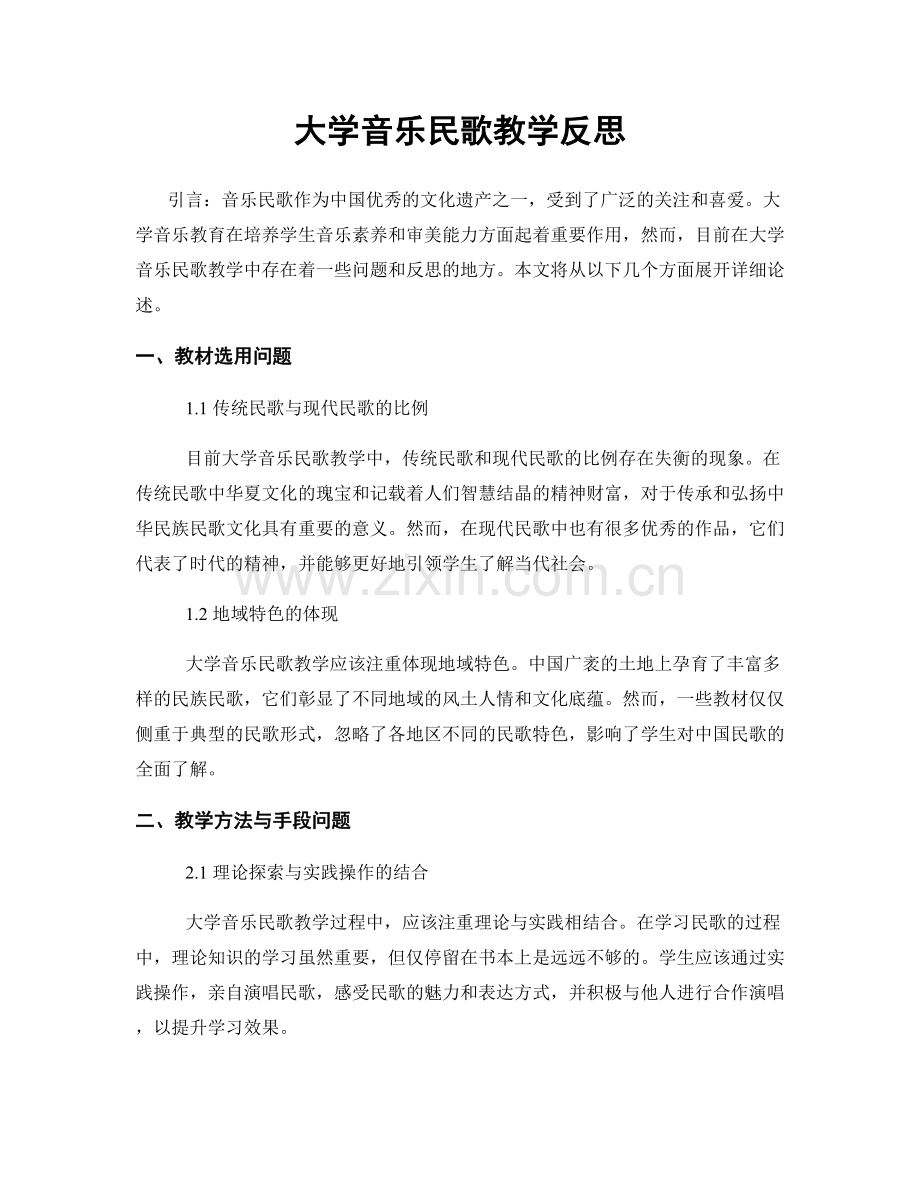 大学音乐民歌教学反思.docx_第1页