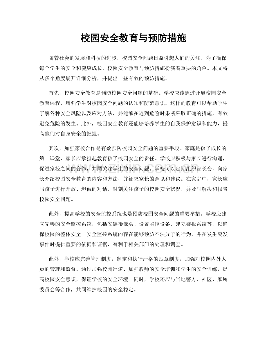 校园安全教育与预防措施.docx_第1页