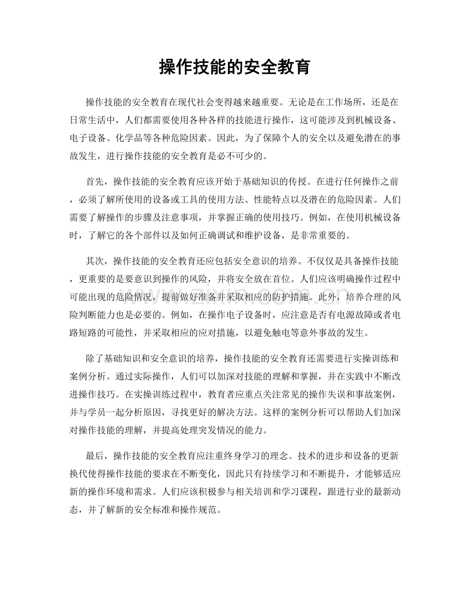 操作技能的安全教育.docx_第1页