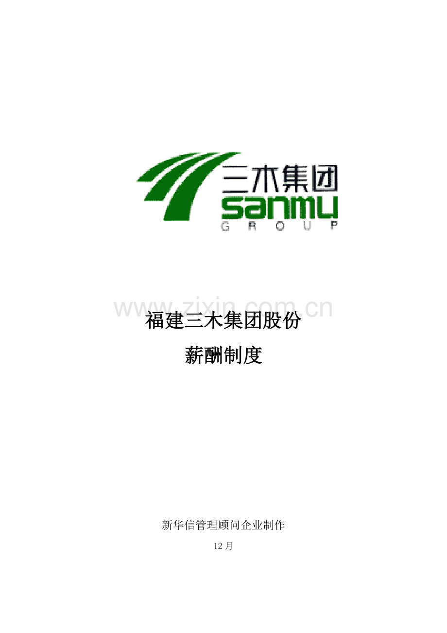 福建集团薪酬管理制度样本.doc_第1页