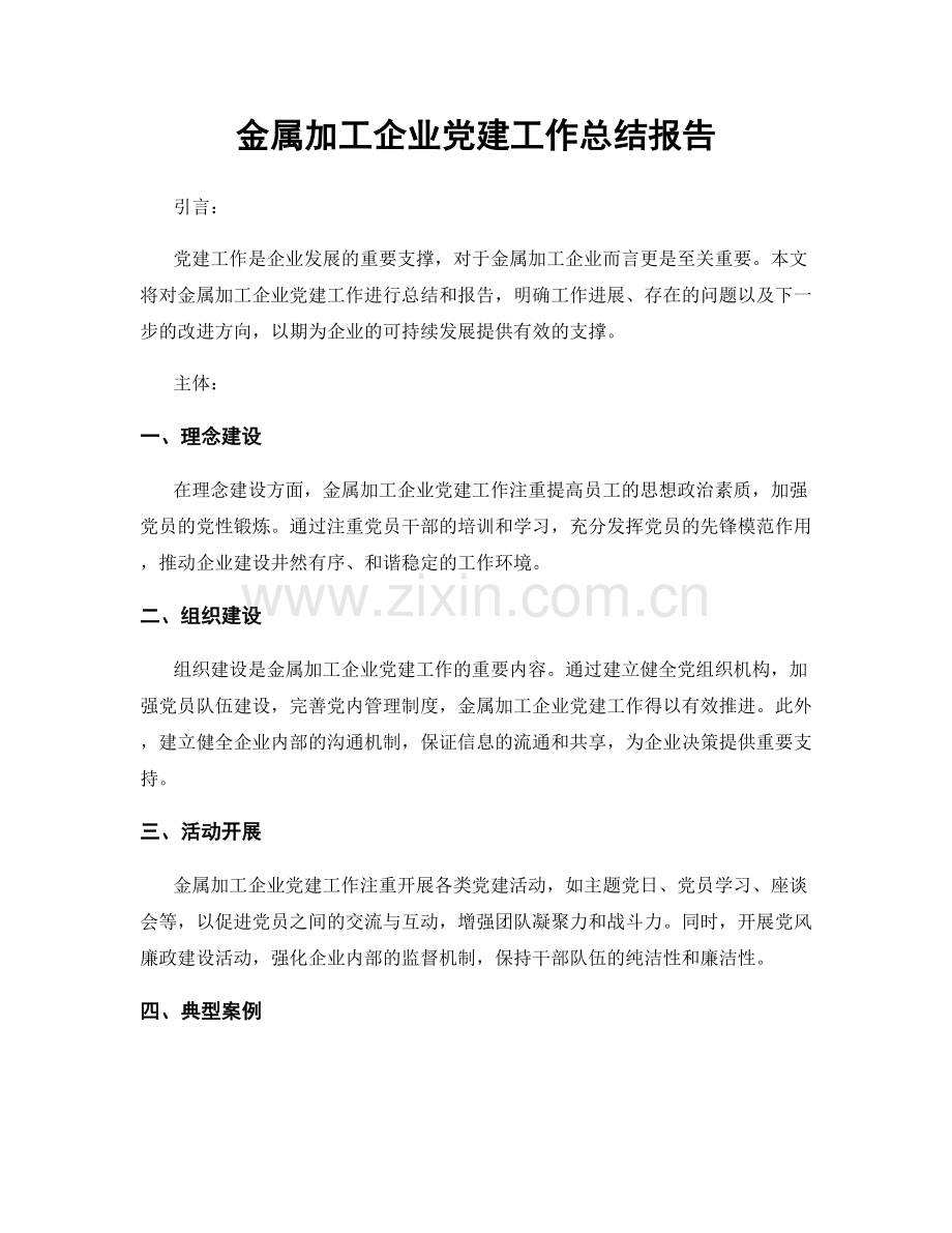 金属加工企业党建工作总结报告.docx_第1页