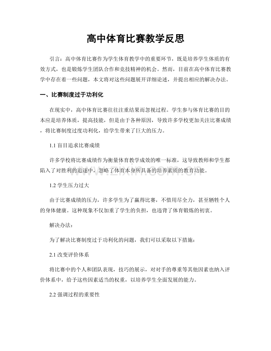 高中体育比赛教学反思.docx_第1页