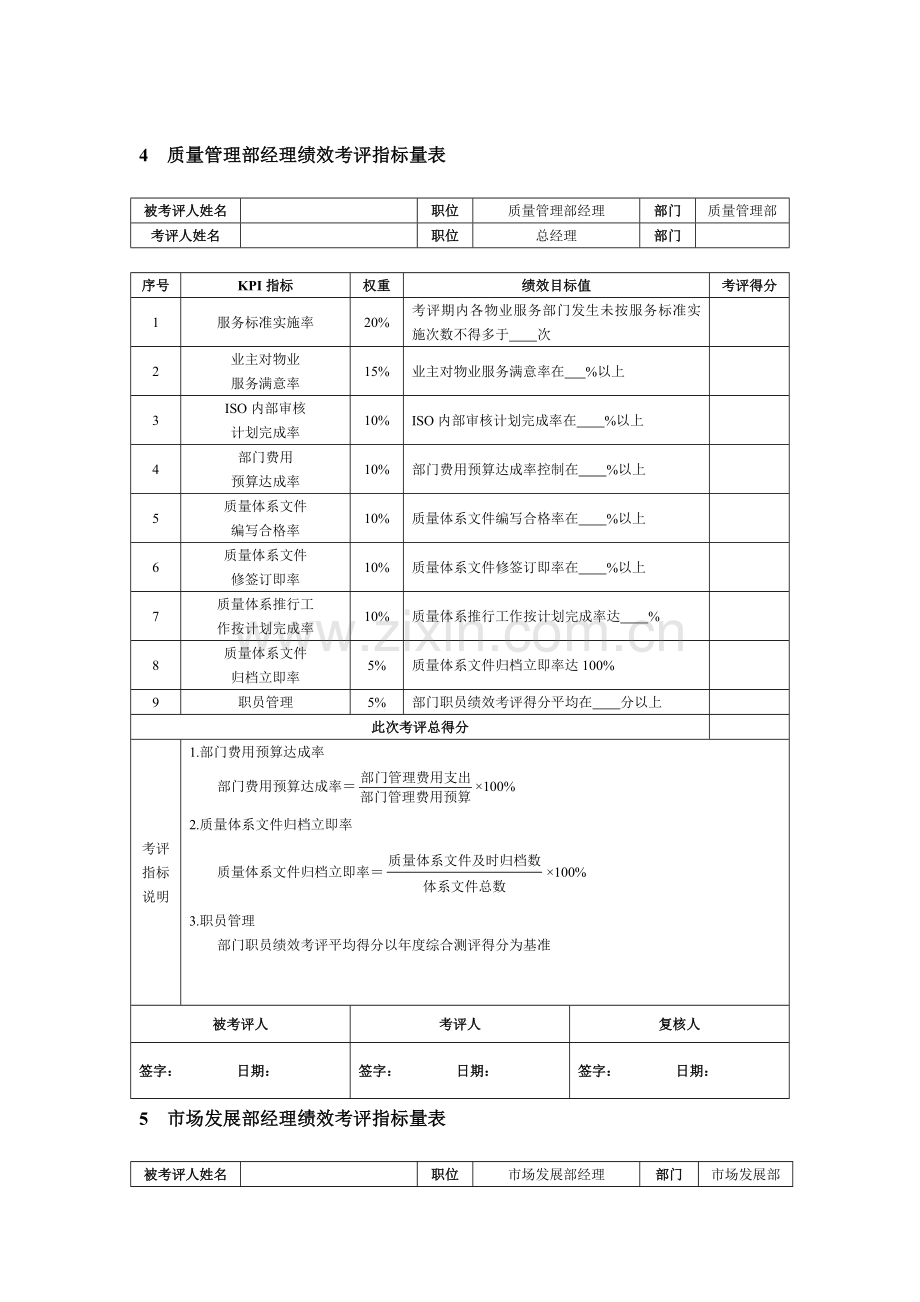 物业公司绩效考核KPI指标及方案样本.doc_第3页