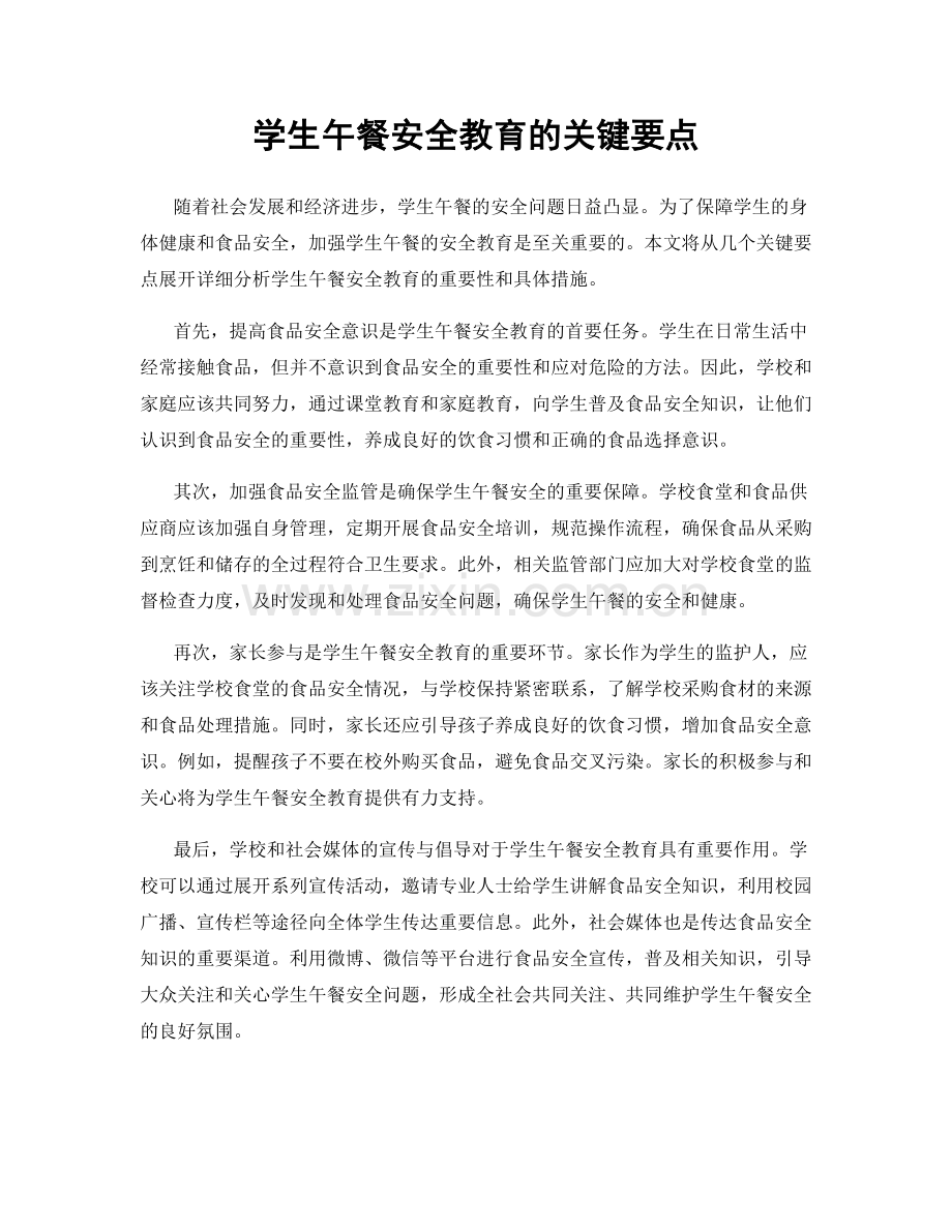 学生午餐安全教育的关键要点.docx_第1页