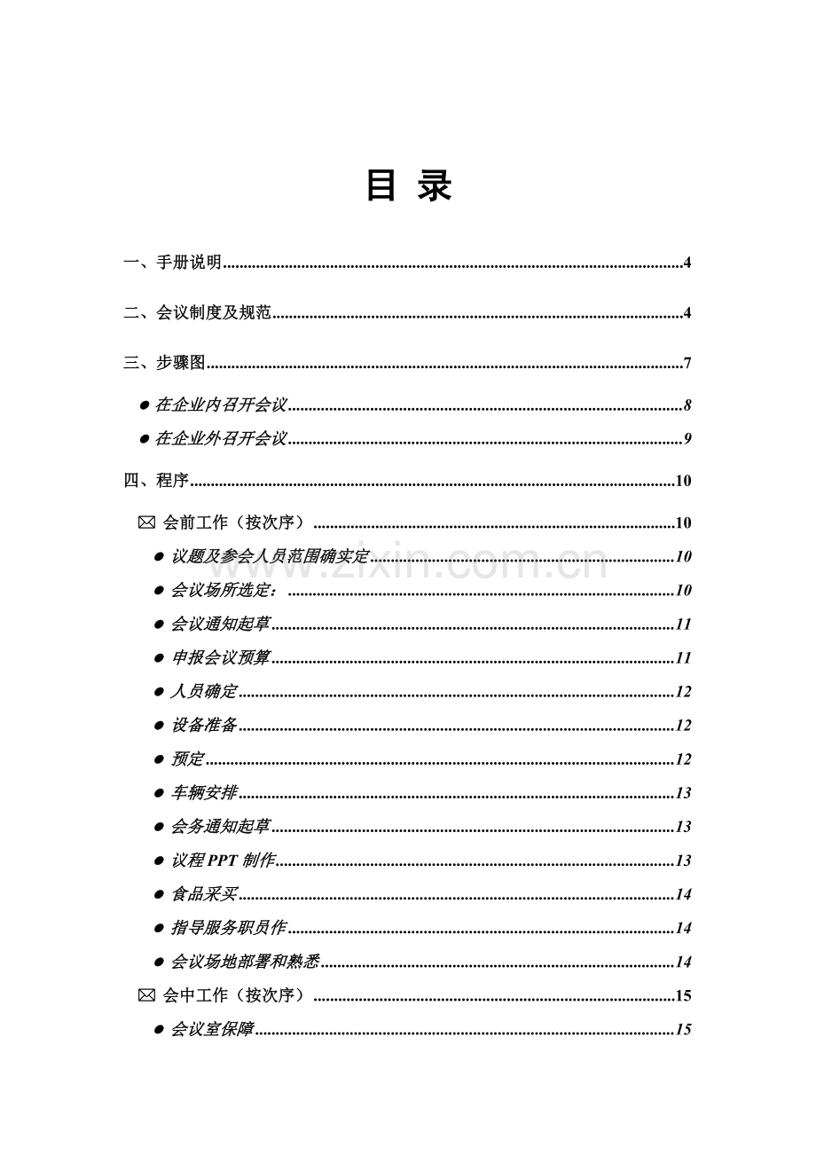 新版联想电脑公司会务手册模板.doc_第2页