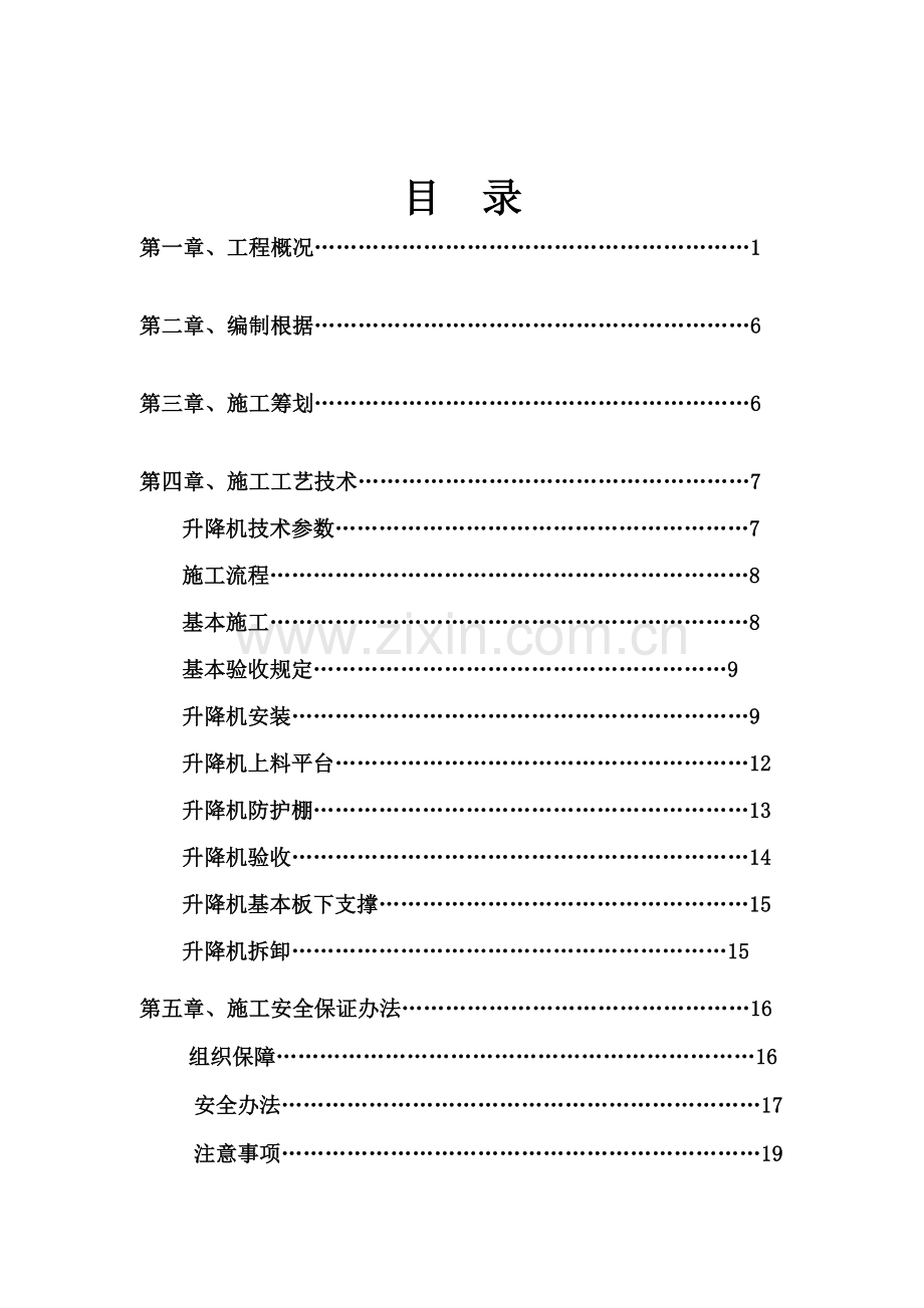 车库顶板综合项目施工升降机综合项目施工专项方案.doc_第1页