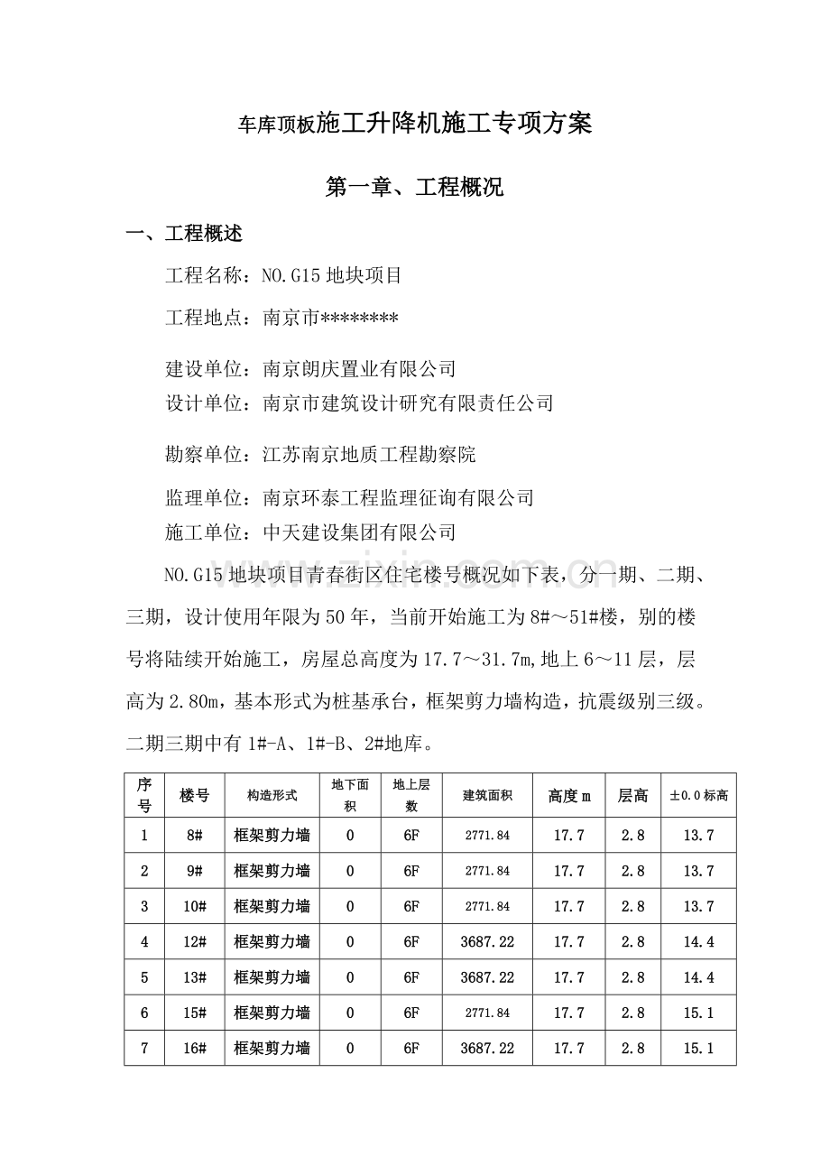 车库顶板综合项目施工升降机综合项目施工专项方案.doc_第3页