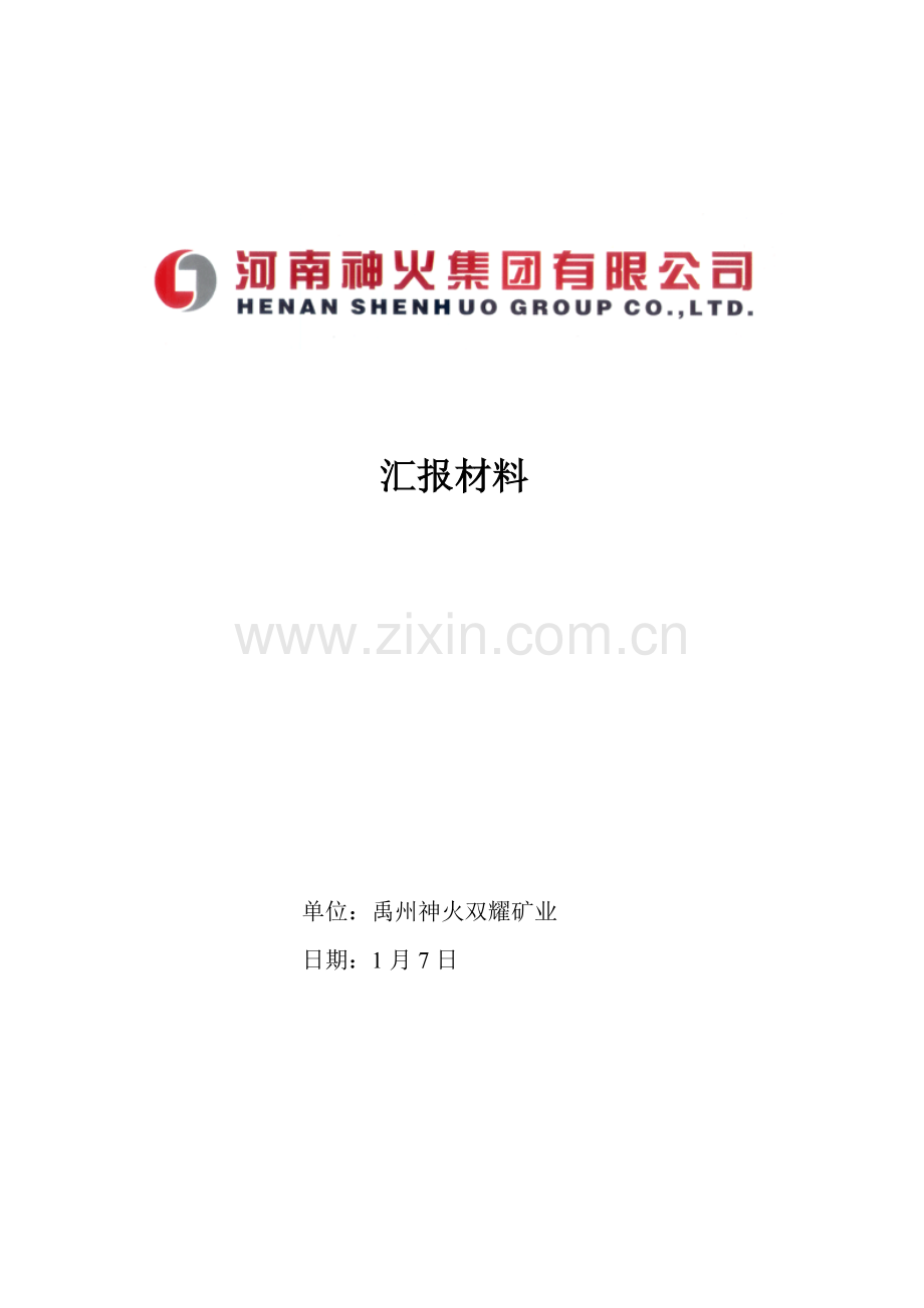 上级调研综合汇报材料.doc_第1页