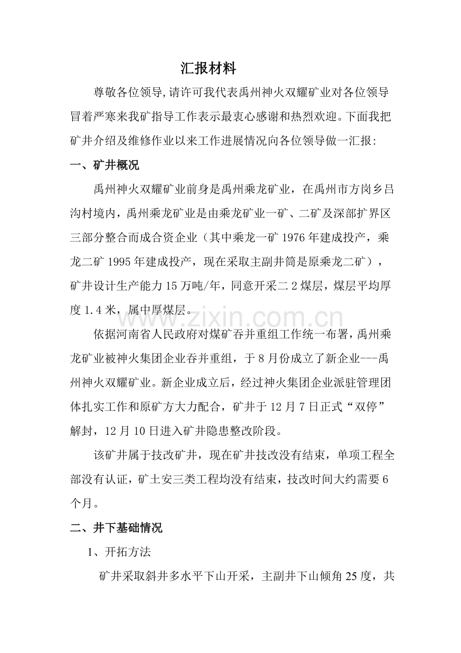 上级调研综合汇报材料.doc_第2页