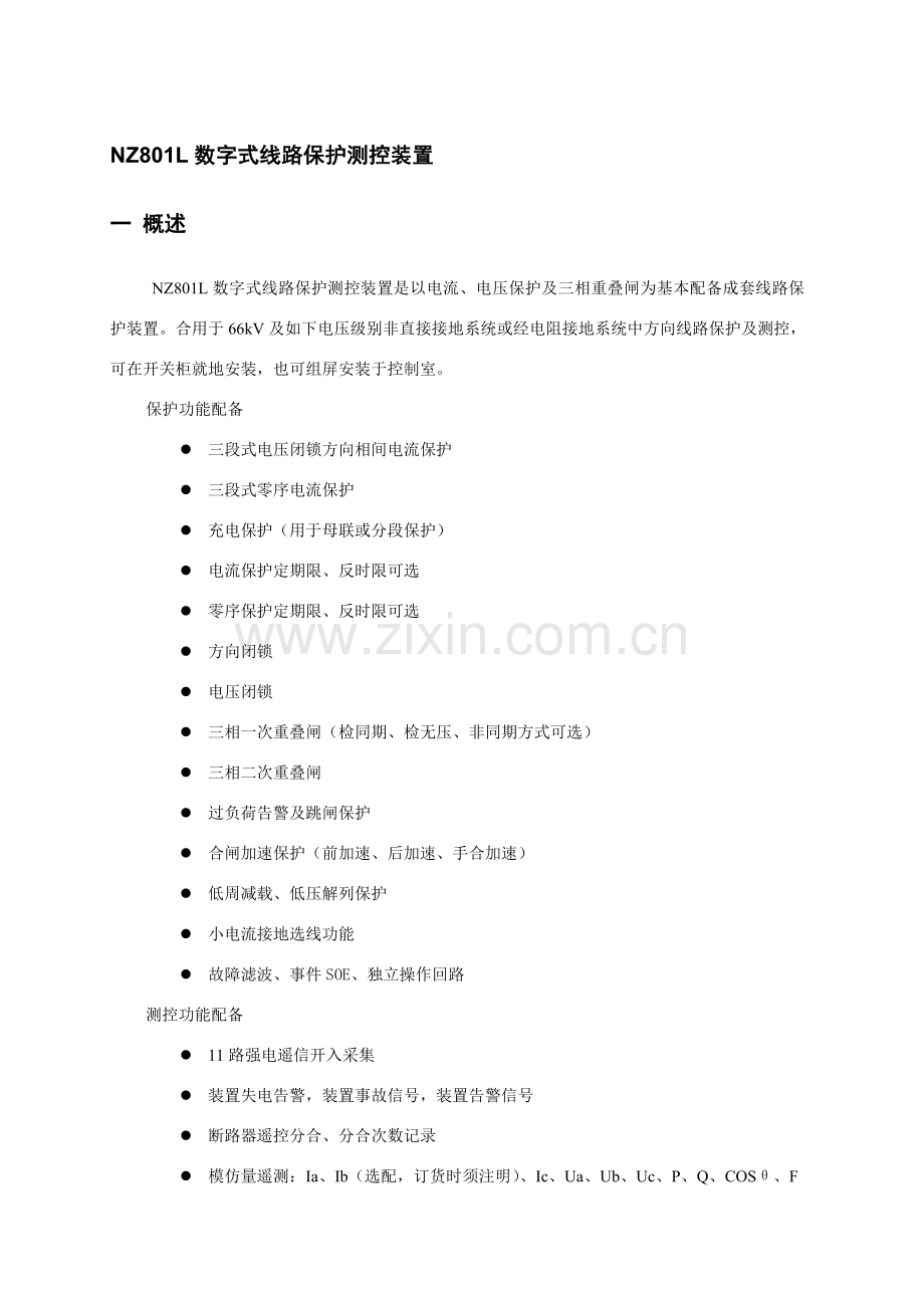 数字式线路保护测控装置说明指导书.doc_第1页