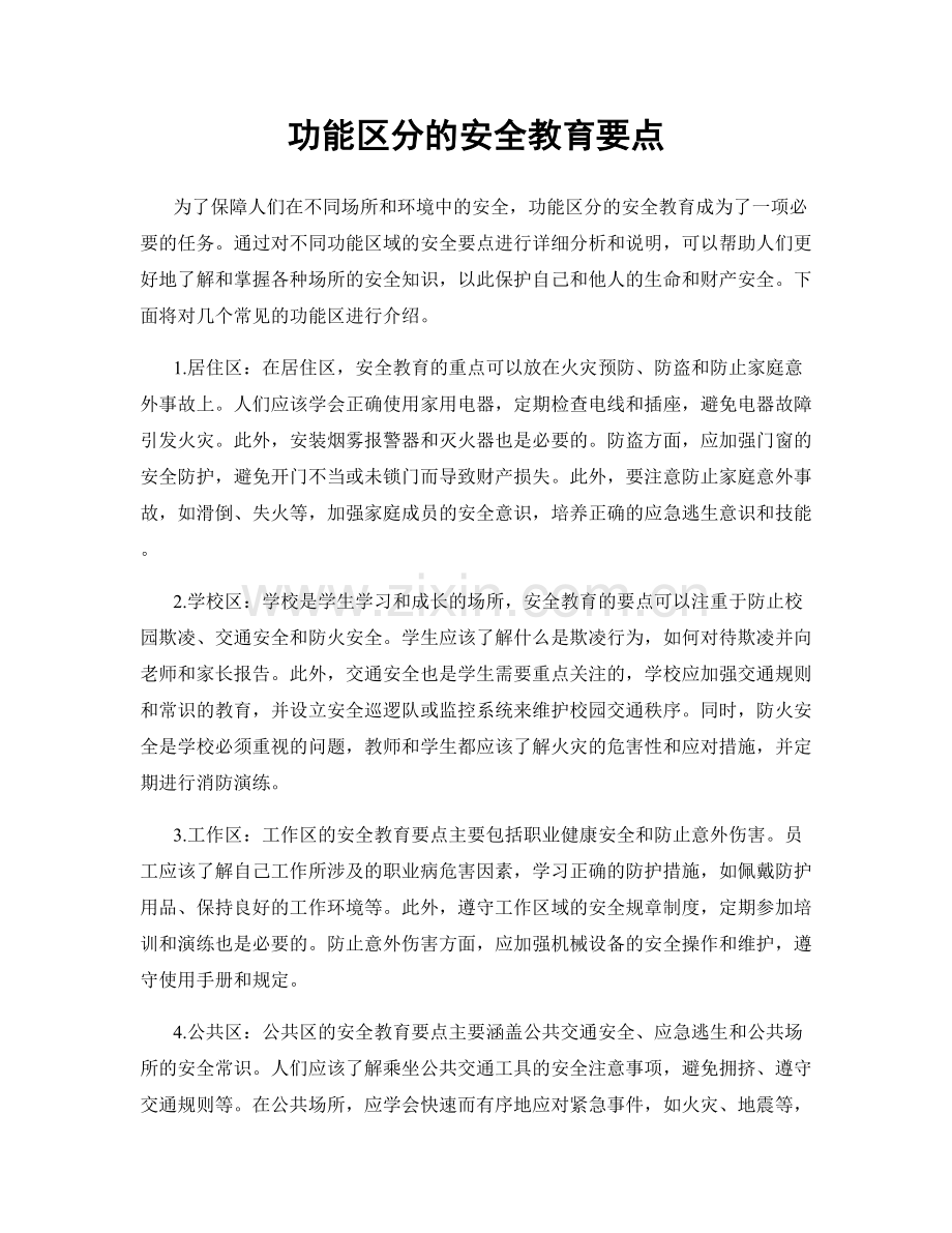 功能区分的安全教育要点.docx_第1页