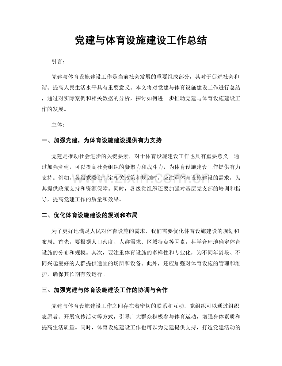 党建与体育设施建设工作总结.docx_第1页