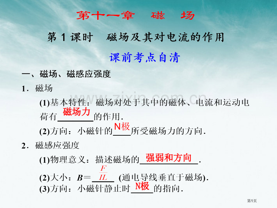 步步高高中物理大一轮复习磁场磁场及其对电流的作用大纲人教版省公共课一等奖全国赛课获奖课件.pptx_第1页