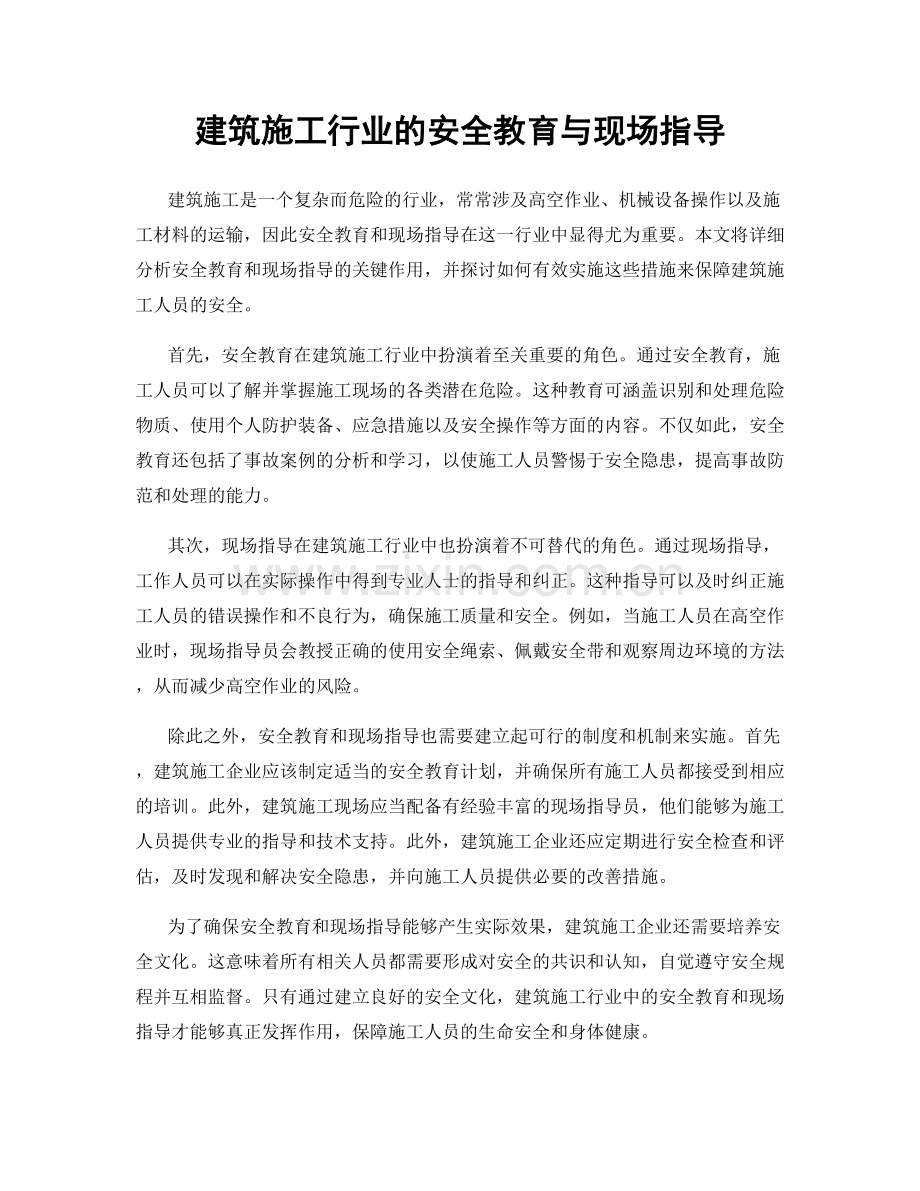 建筑施工行业的安全教育与现场指导.docx_第1页