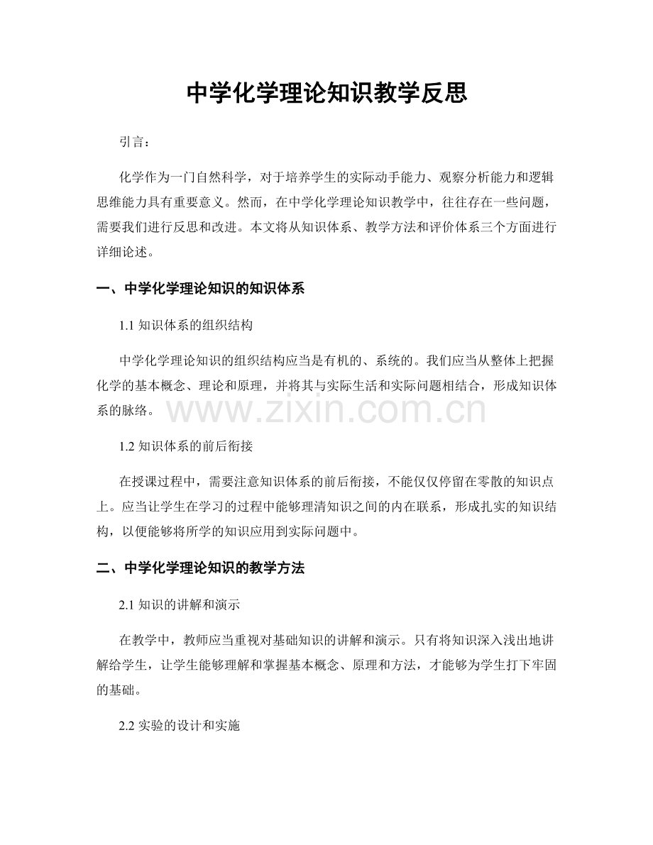 中学化学理论知识教学反思.docx_第1页