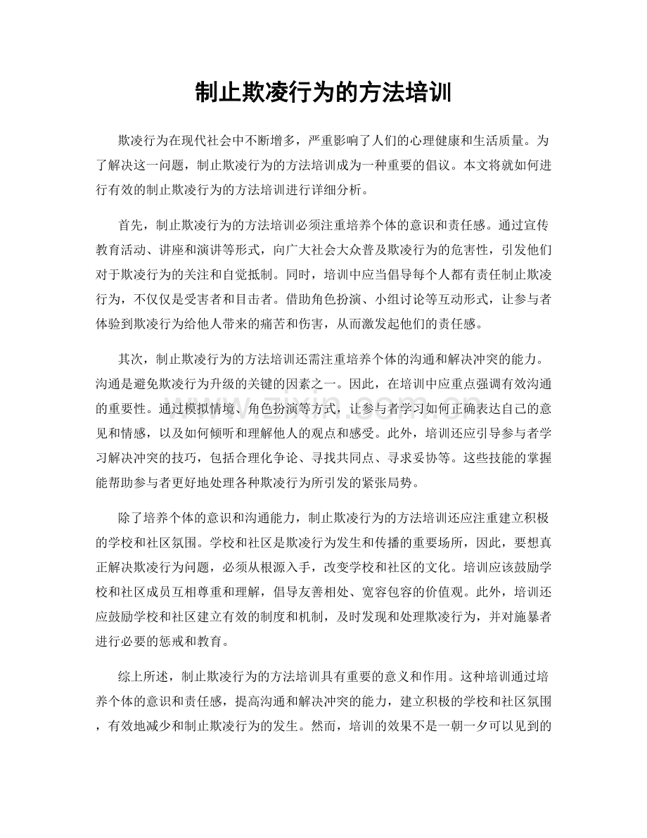 制止欺凌行为的方法培训.docx_第1页