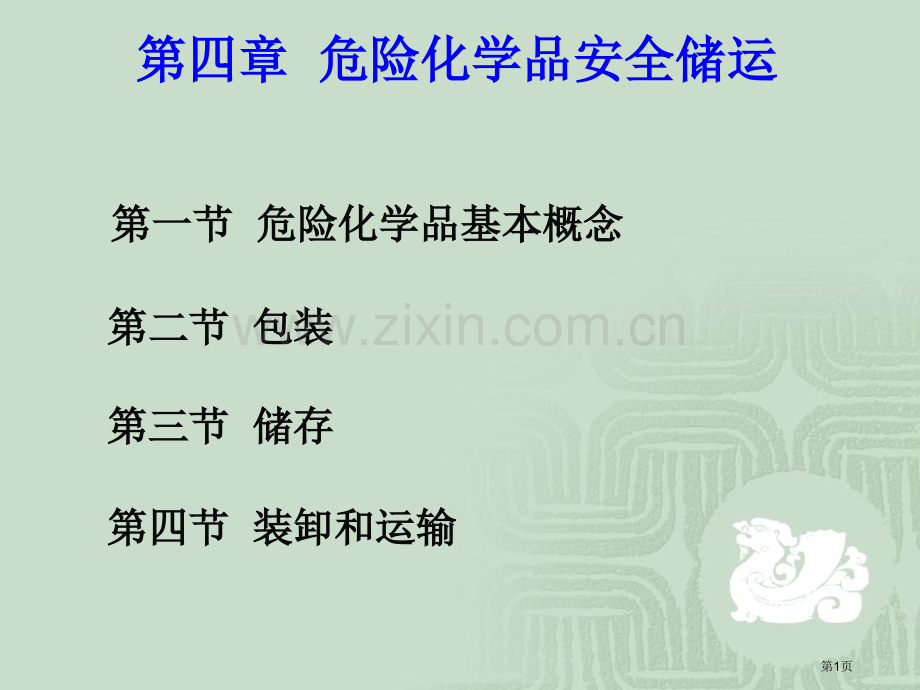 危险化学品的安全储运省公共课一等奖全国赛课获奖课件.pptx_第1页