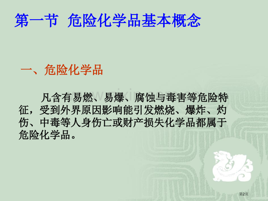 危险化学品的安全储运省公共课一等奖全国赛课获奖课件.pptx_第2页