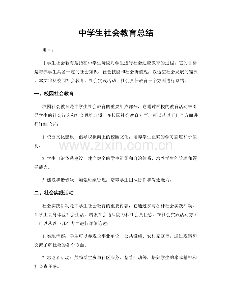 中学生社会教育总结.docx_第1页