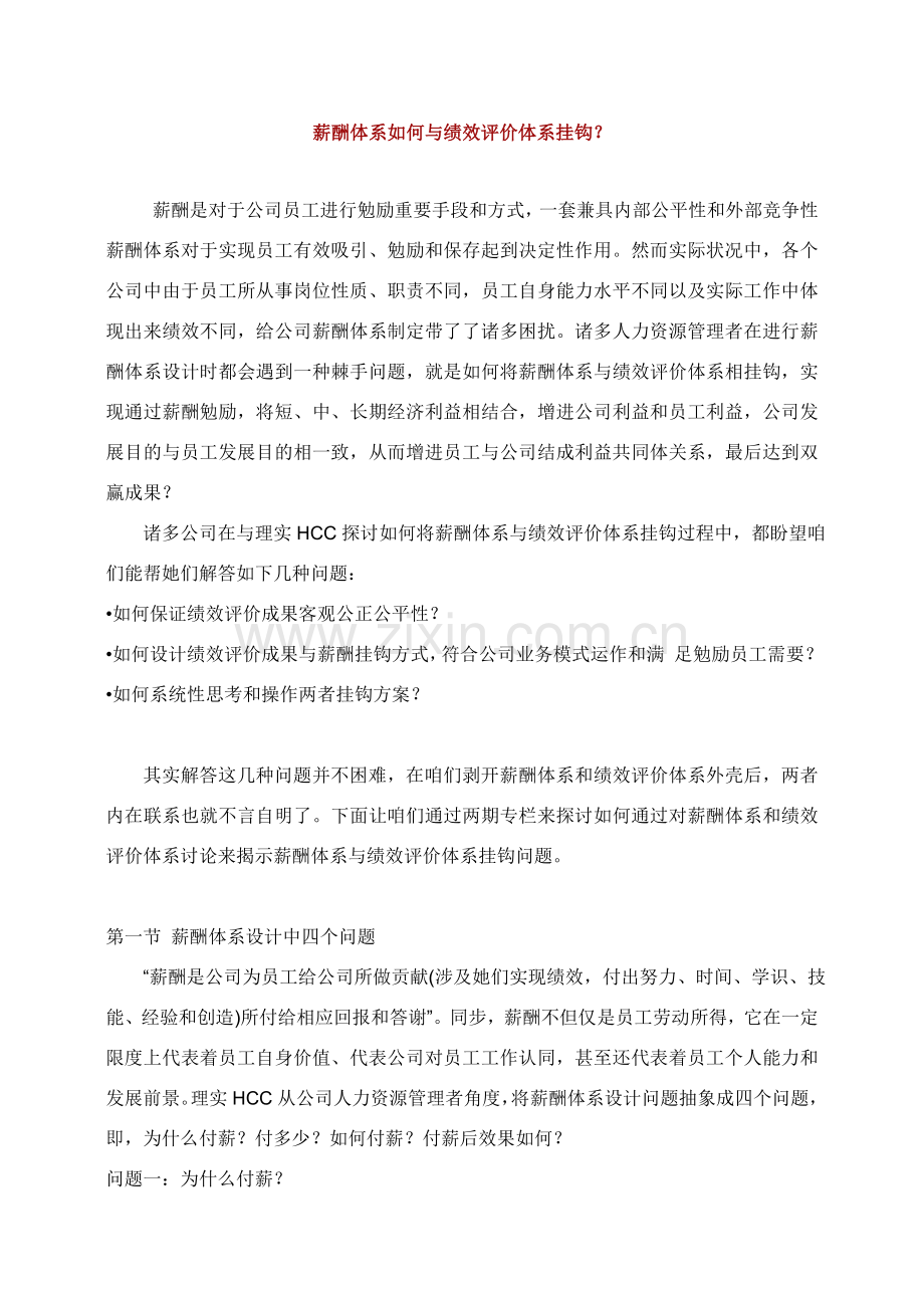 绩效管理考核如何与薪酬标准体系挂钩.doc_第1页