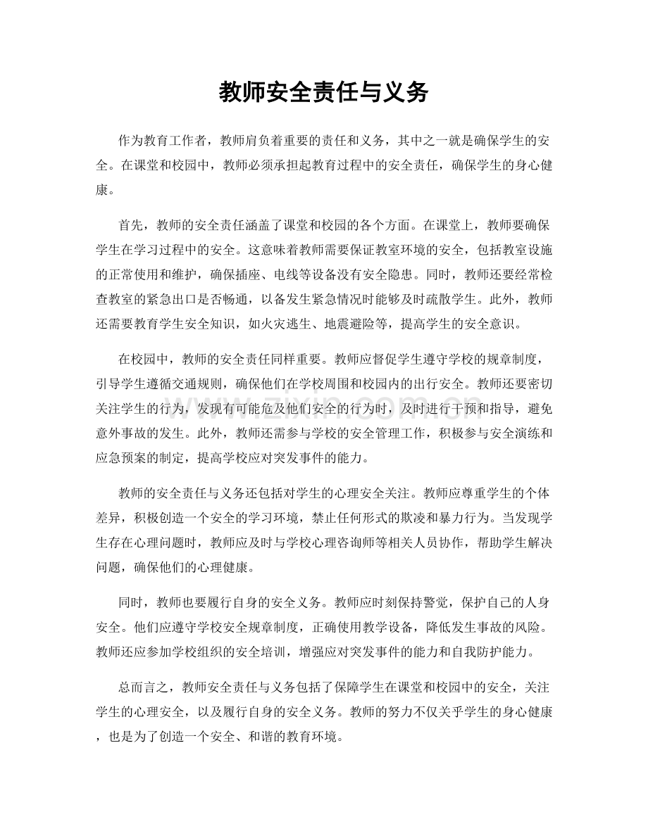 教师安全责任与义务.docx_第1页