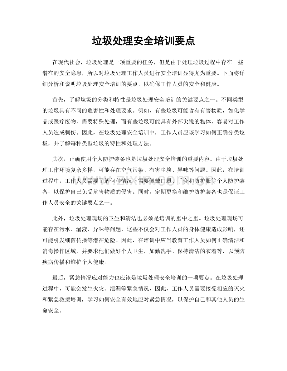 垃圾处理安全培训要点.docx_第1页