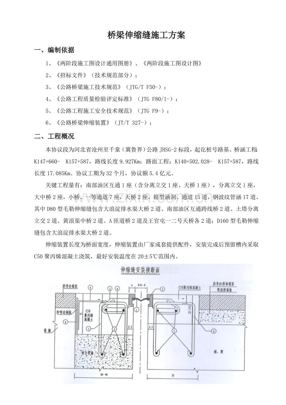 桥梁伸缩缝综合项目施工专项方案.doc_第1页