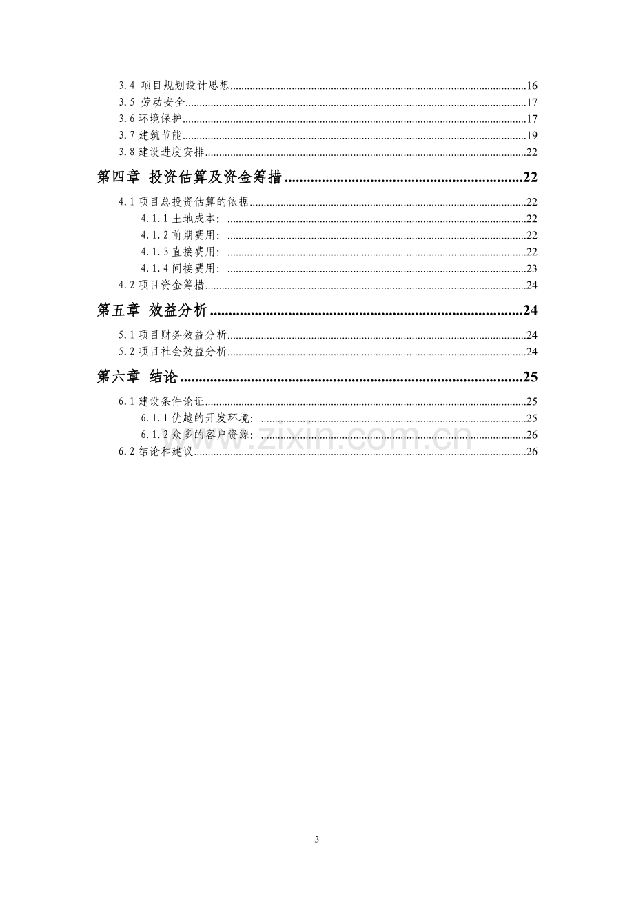 工业园区管委会大厦项目可行性研究报告.doc_第3页