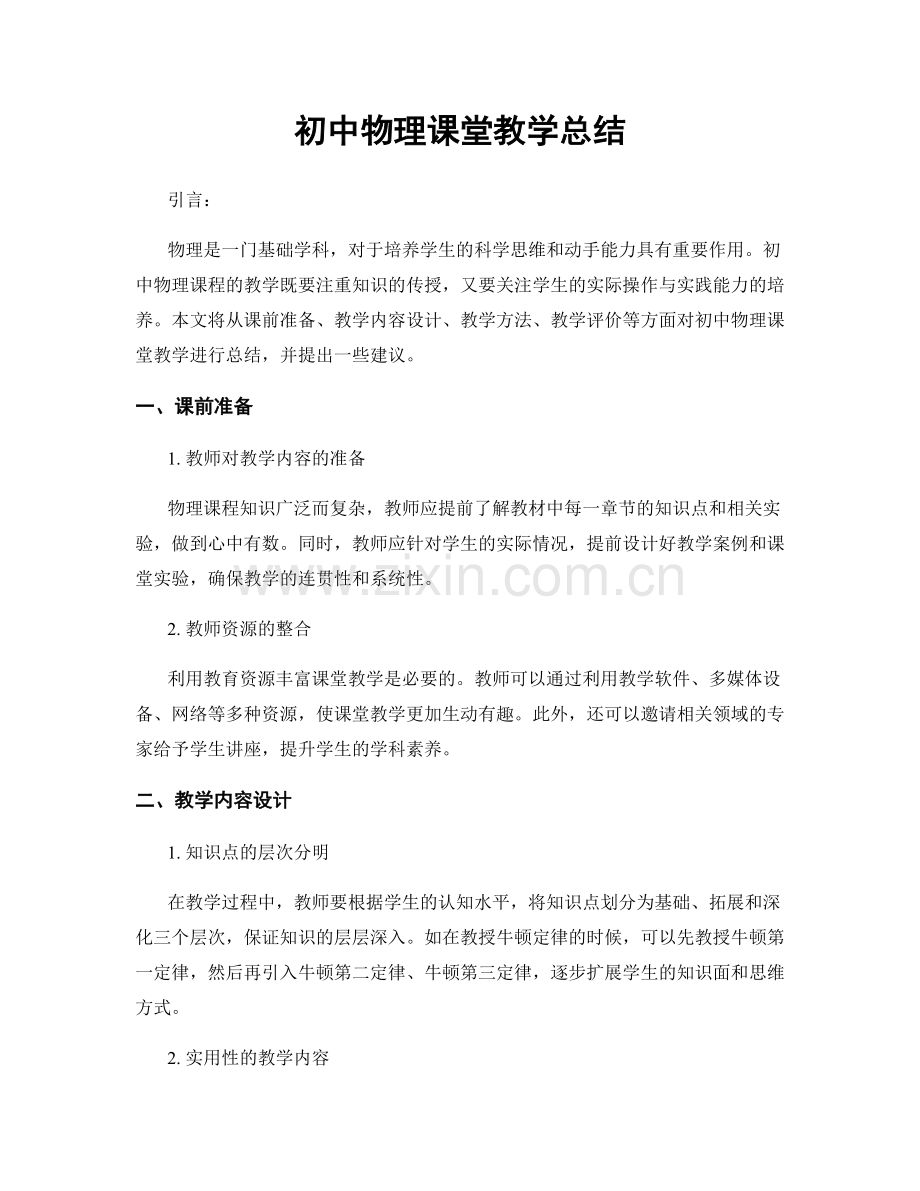 初中物理课堂教学总结.docx_第1页