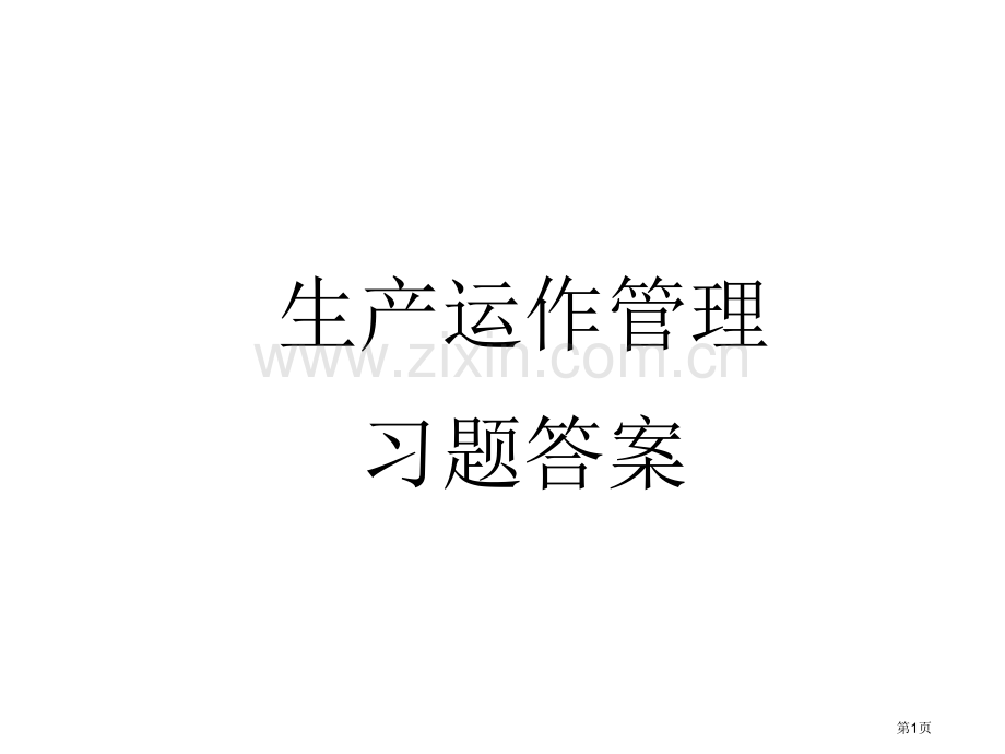 生产运作管理习题答案黑白版市公开课一等奖百校联赛获奖课件.pptx_第1页